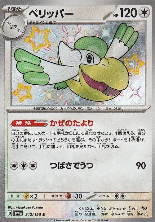 Pelipper #312 Pokémon Card from Pokemon Japanese Shiny Treasure ex Set 