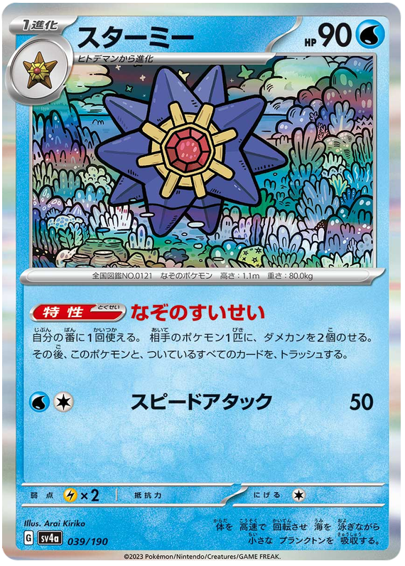 Starmie #222 Pokémon Card from Pokemon Japanese Shiny Treasure ex Set 
