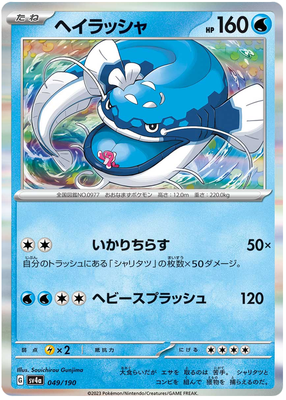 Dondozo #231 Pokémon Card from Pokemon Japanese Shiny Treasure ex Set 