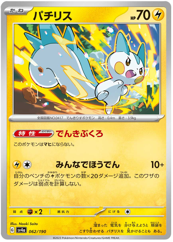 Pachirisu #243 from Japanese Shiny Treasure Ex Pokémon card set