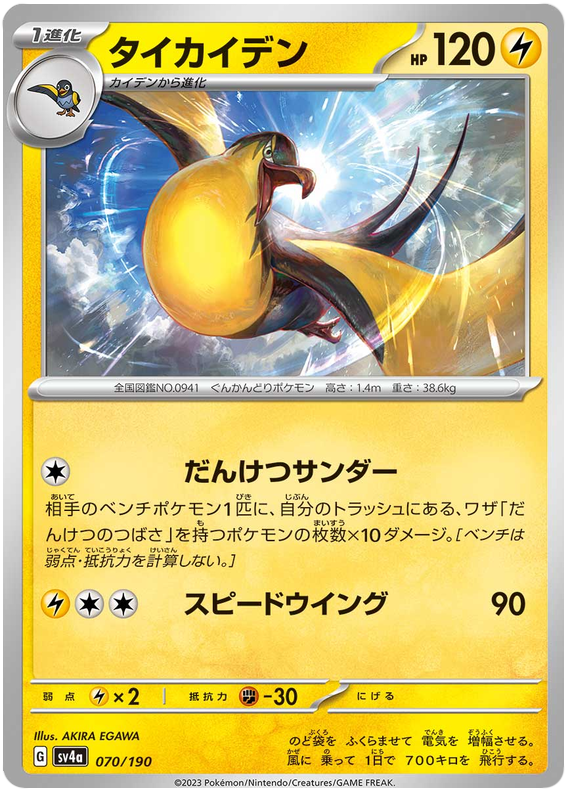 Kilowattrel #251 Pokémon Card from Pokemon Japanese Shiny Treasure ex Set 