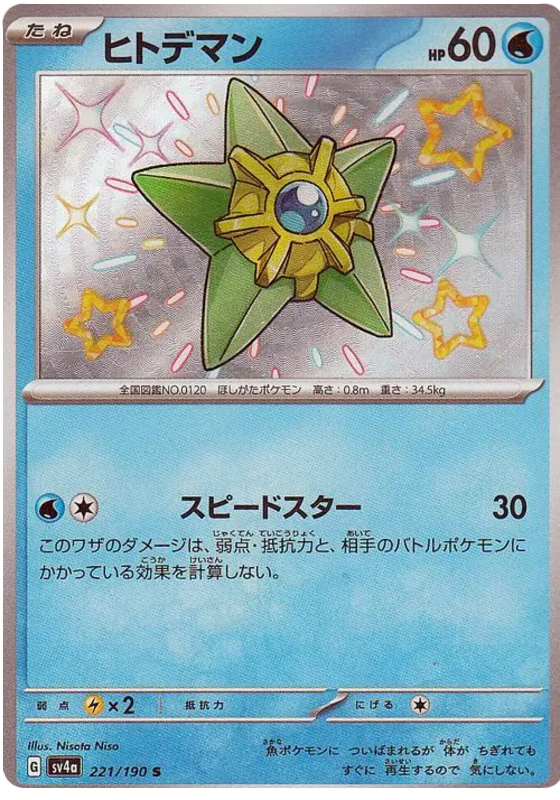 Staryu #221 Pokémon Card from Pokemon Japanese Shiny Treasure ex Set 