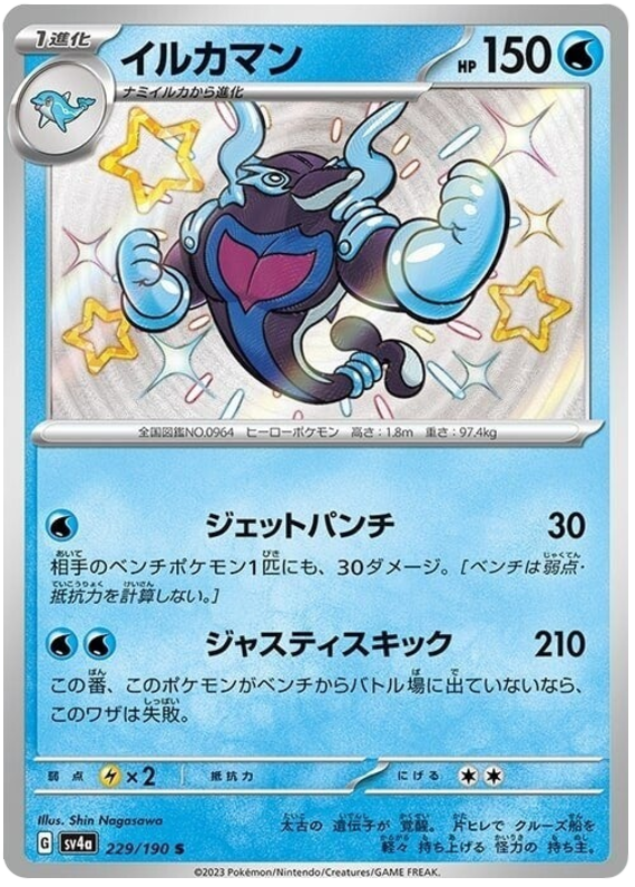 Palafin #229 Pokémon Card from Pokemon Japanese Shiny Treasure ex Set 