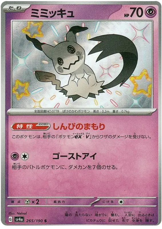 Mimikyu #265 from Japanese Shiny Treasure Ex Pokémon card set