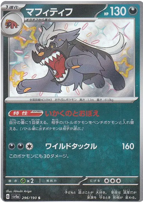 Mabosstiff #296 Pokémon Card from Pokemon Japanese Shiny Treasure ex Set 