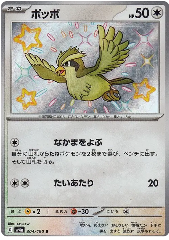 Pidgey #304 Pokémon Card from Pokemon Japanese Shiny Treasure ex Set 