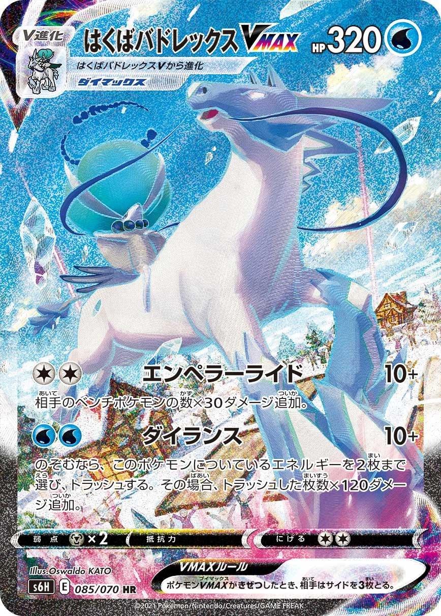 Ice Rider Calyrex VMAX #85 from Japanese Silver Lance Pokémon card set