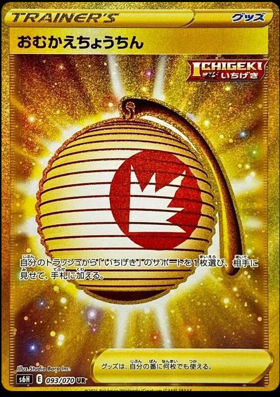 Welcoming Lantern #93 from Japanese Silver Lance Pokémon card set