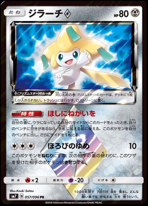 Jirachi Prism Star #57 Pokémon Card from Pokemon Japanese Sky-Splitting Charisma Set 