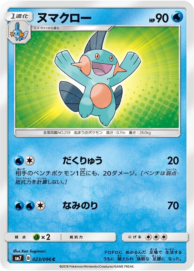 Marshtomp #23 Pokémon Card from Pokemon Japanese Sky-Splitting Charisma Set 