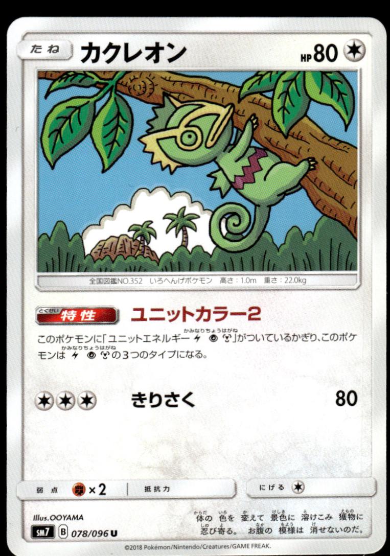 Kecleon #78 from Japanese Sky-Splitting Charisma Pokémon card set