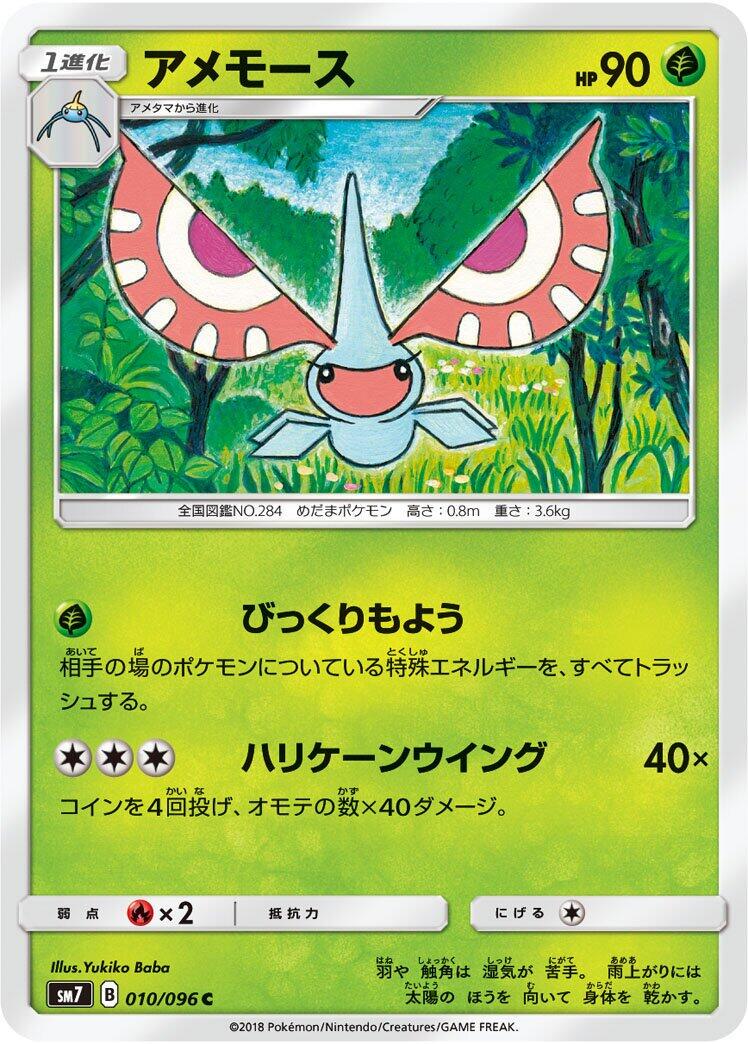 Masquerain #10 from Pokemon Japanese Sky-Splitting Charisma