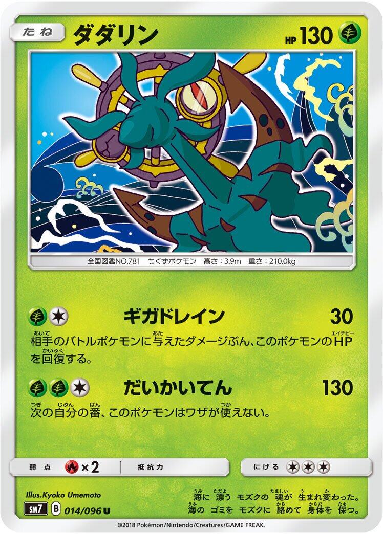 Dhelmise #14 from Pokemon Japanese Sky-Splitting Charisma