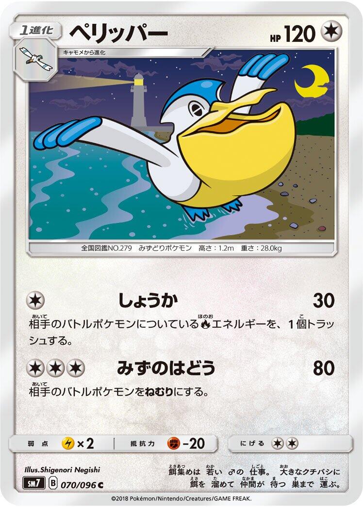 Pelipper #70 from Pokemon Japanese Sky-Splitting Charisma
