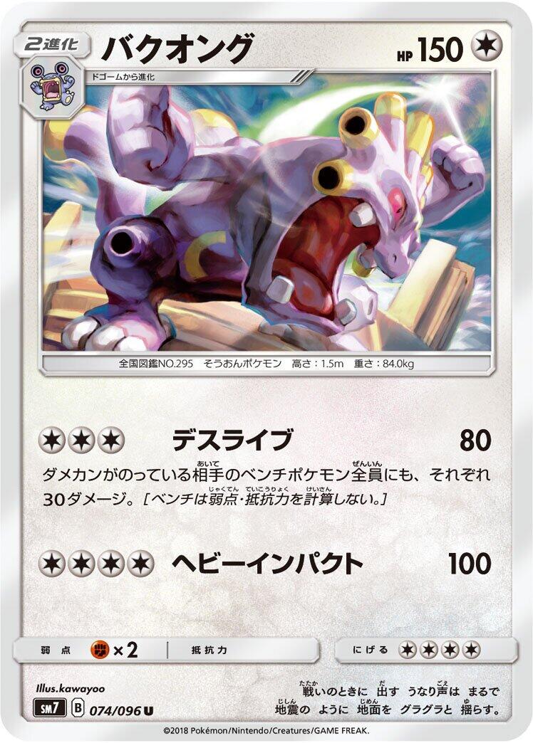 Exploud #74 from Pokemon Japanese Sky-Splitting Charisma