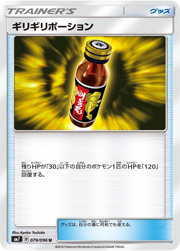 Last Chance Potion #79 from Japanese Sky-Splitting Charisma Pokémon card set