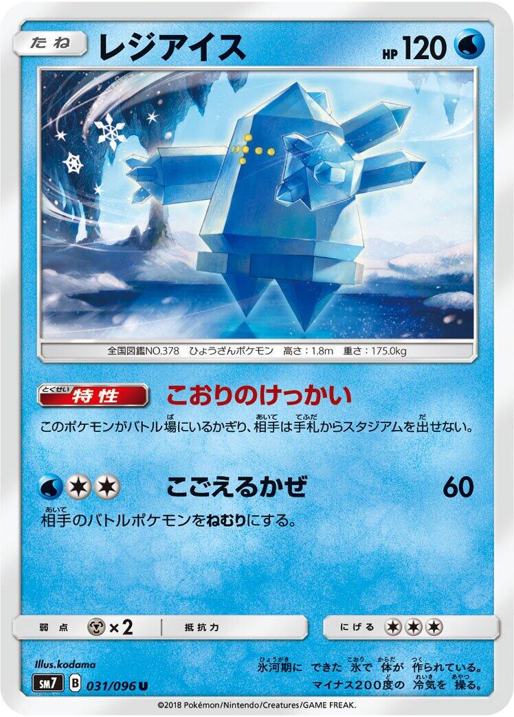 Regice #31 from Pokemon Japanese Sky-Splitting Charisma