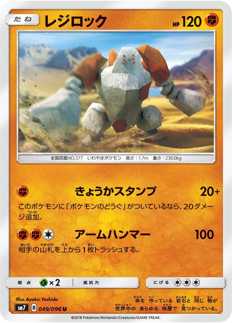 Regirock #49 from Pokemon Japanese Sky-Splitting Charisma