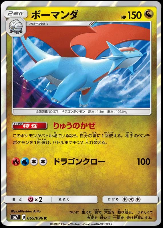 Salamence #65 from Japanese Sky-Splitting Charisma Pokémon card set