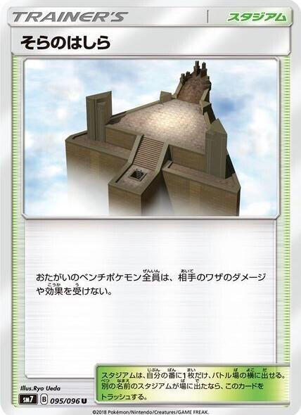 Sky Pillar #95 Pokémon Card from Pokemon Japanese Sky-Splitting Charisma Set 