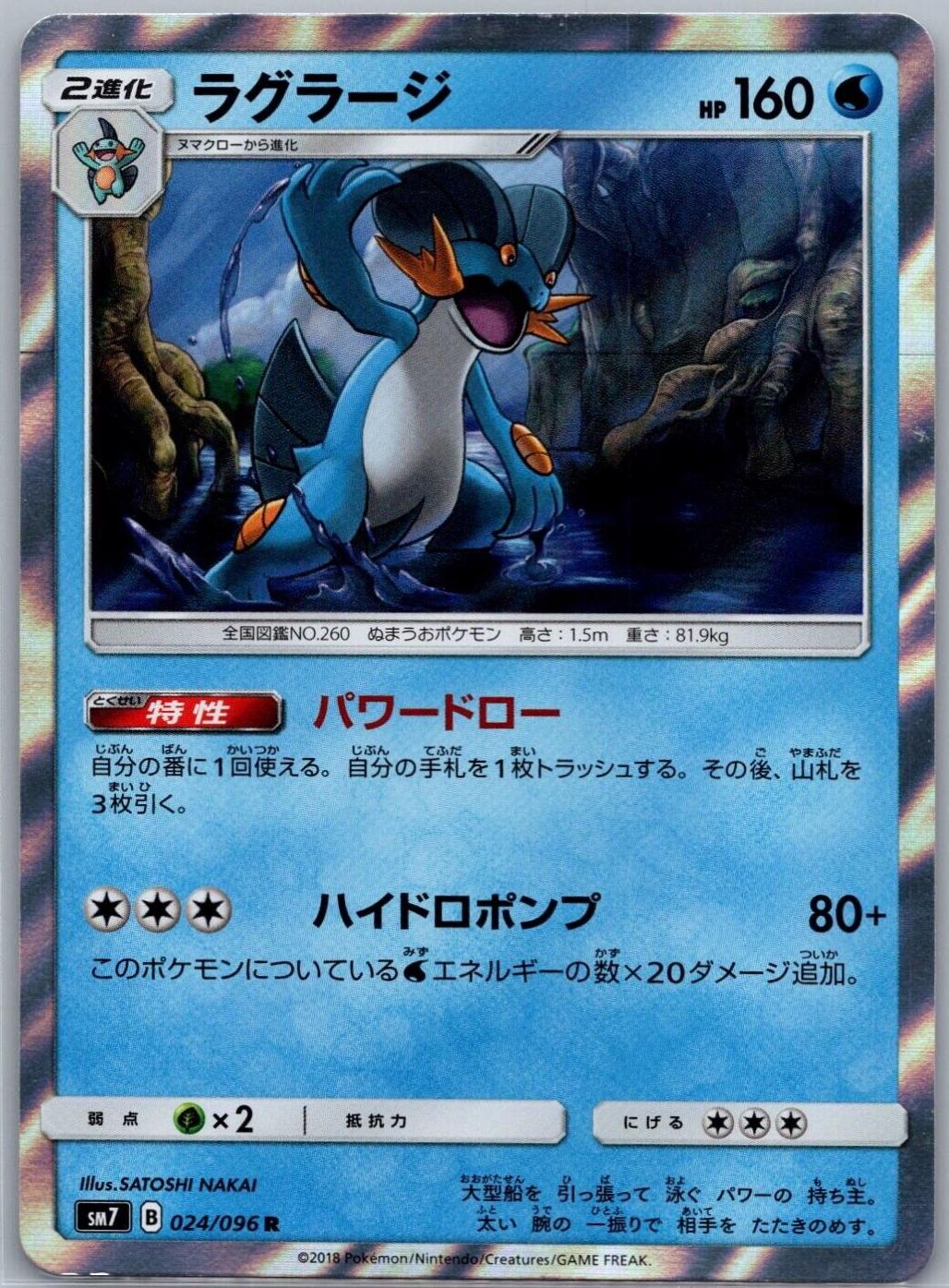 Swampert #24 from Japanese Sky-Splitting Charisma Pokémon card set