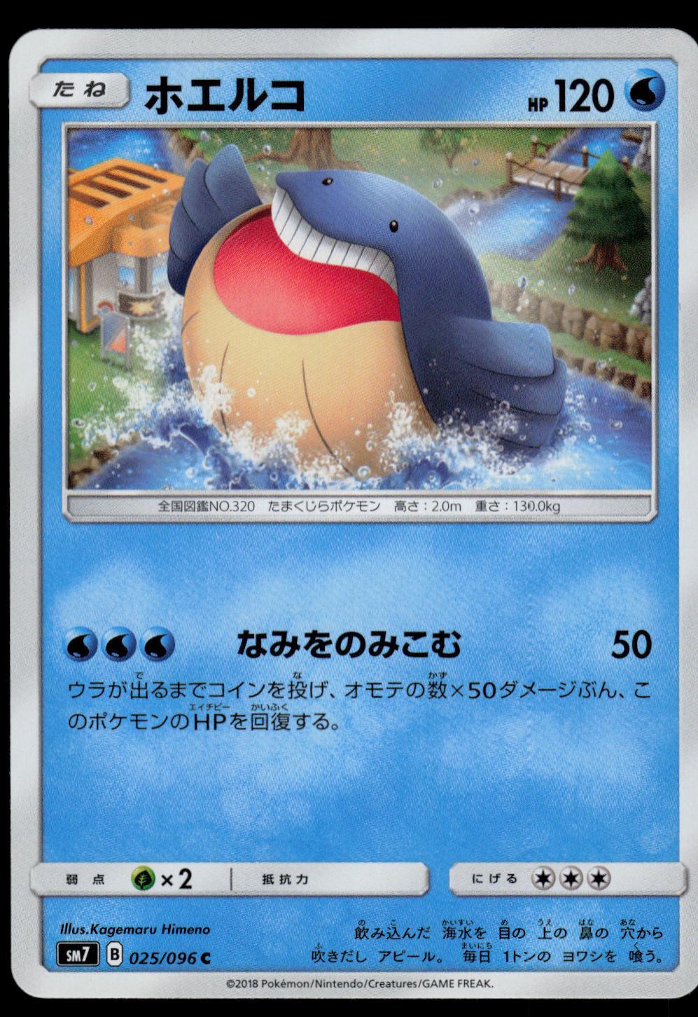 Wailmer #25 from Japanese Sky-Splitting Charisma Pokémon card set