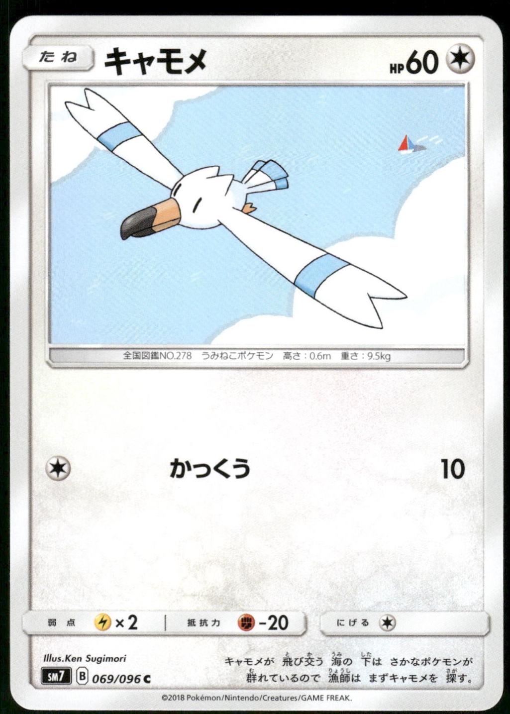 Wingull #69 from Pokemon Japanese Sky-Splitting Charisma