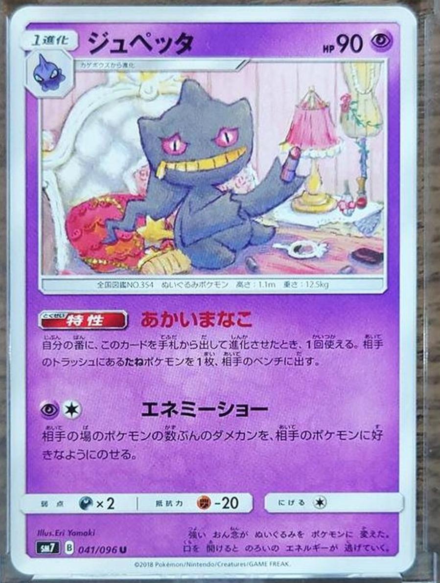 Banette #41 Pokémon Card from Pokemon Japanese Sky-Splitting Charisma Set 
