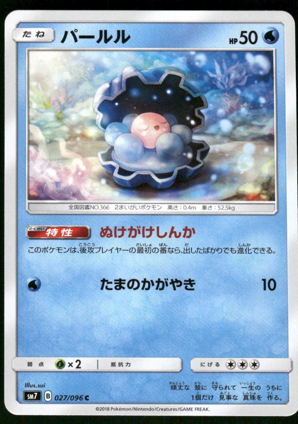 Clamperl #27 from Pokemon Japanese Sky-Splitting Charisma