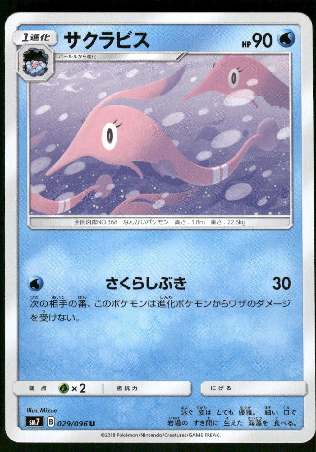 Gorebyss #29 from Pokemon Japanese Sky-Splitting Charisma