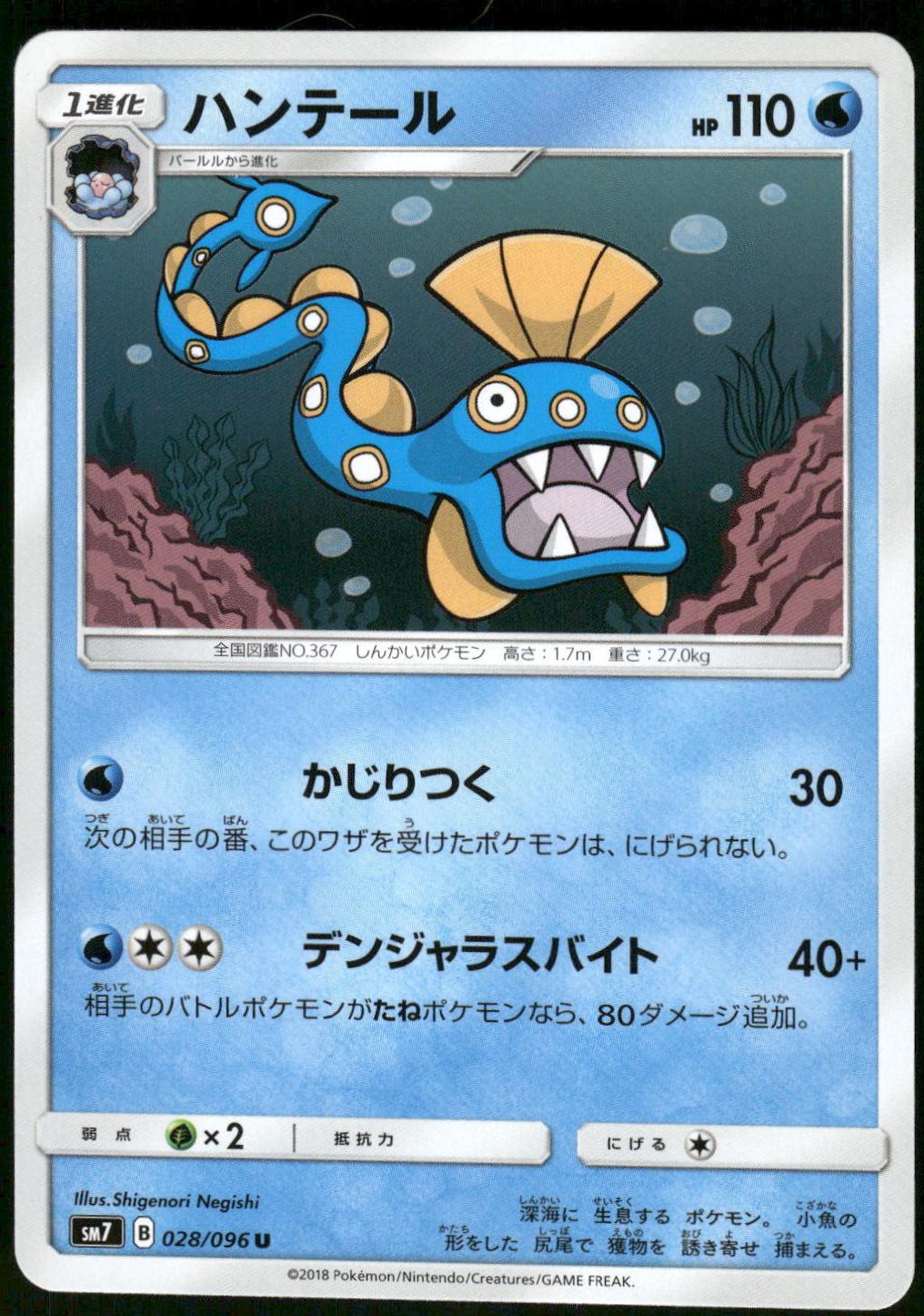 Huntail #28 Pokémon Card from Pokemon Japanese Sky-Splitting Charisma Set 