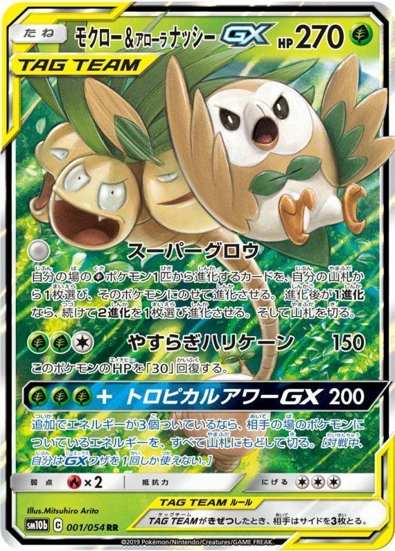 Rowlet & Alolan Exeggutor GX #1 from Japanese Sky Legend Pokémon card set