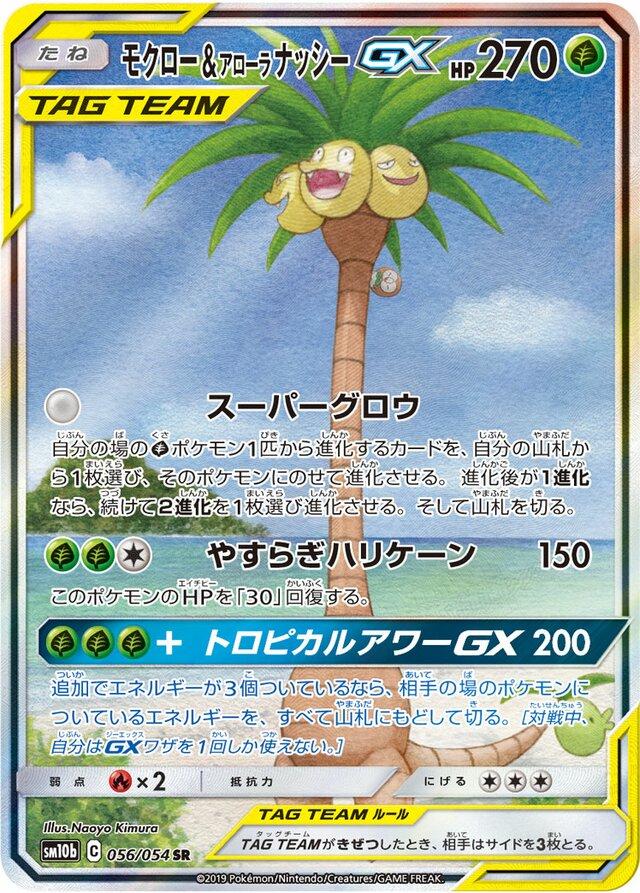 Rowlet & Alolan Exeggutor GX #56 from Japanese Sky Legend Pokémon card set