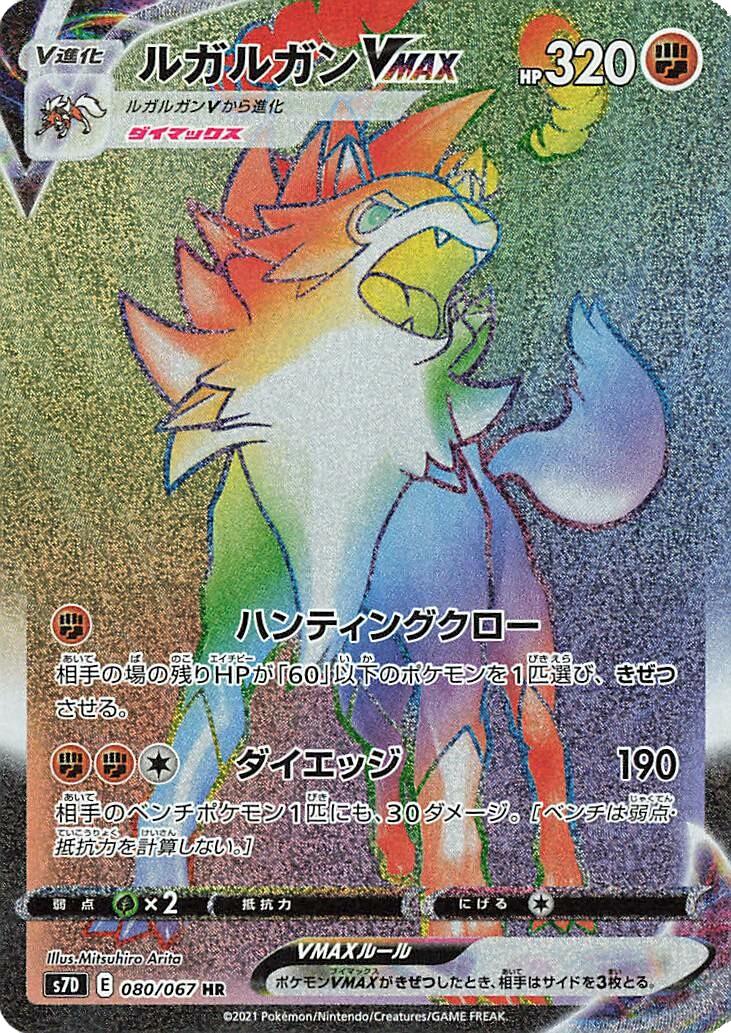 Lycanroc VMAX #80 from Japanese Skyscraping Perfection Pokémon card set
