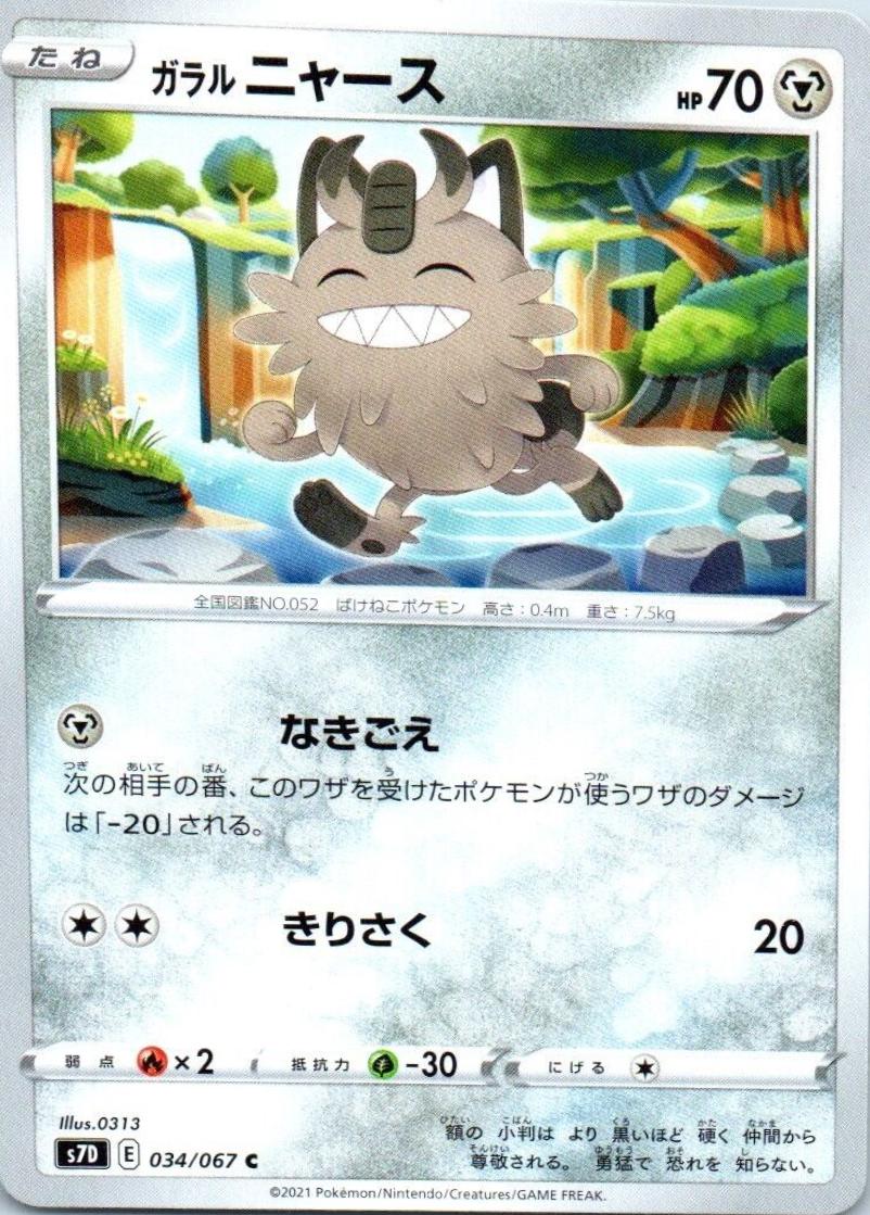 Galarian Meowth #34 from Japanese Skyscraping Perfection Pokémon card set