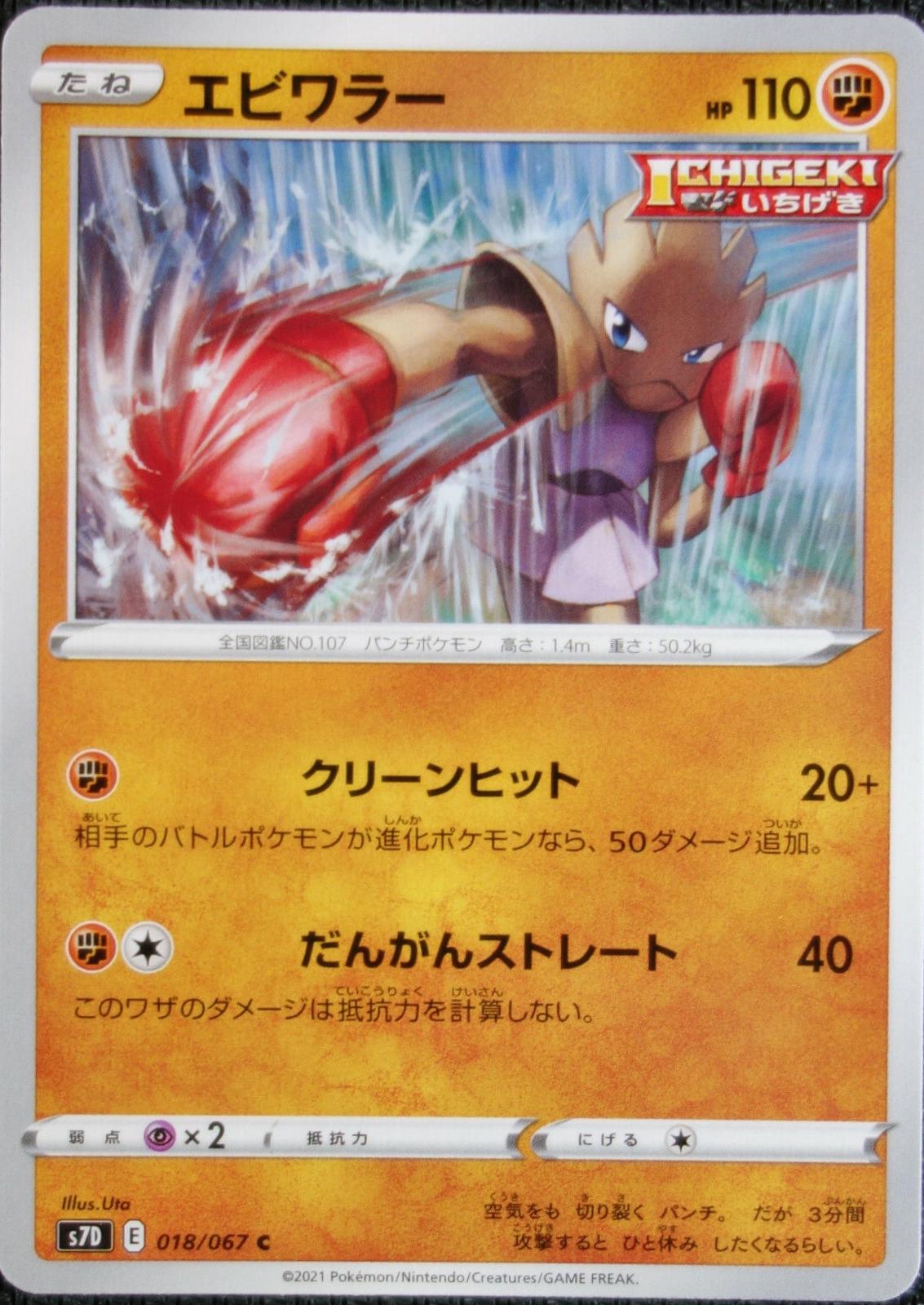 Hitmonchan #18 Pokémon Card from Pokemon Japanese Skyscraping Perfection Set 