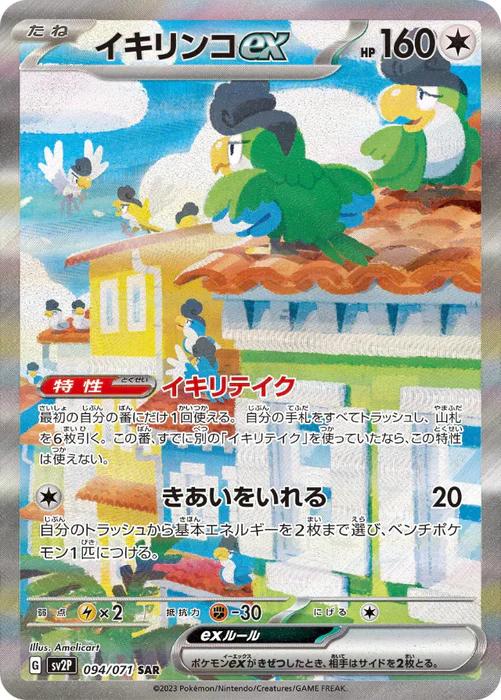 Squawkabilly ex #94 Pokémon Card from Pokemon Japanese Snow Hazard Set 