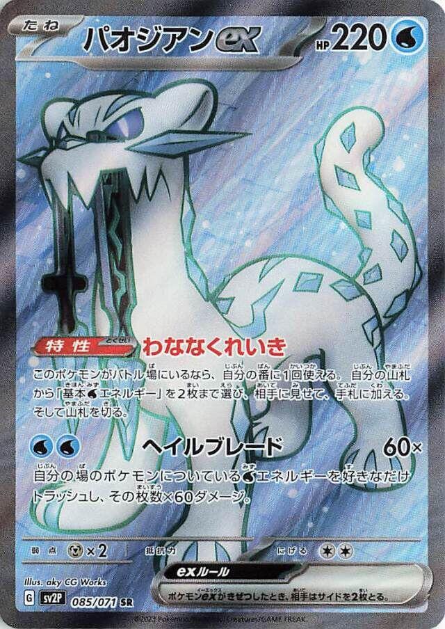 Chien-Pao ex #85 Pokémon Card from Pokemon Japanese Snow Hazard Set 