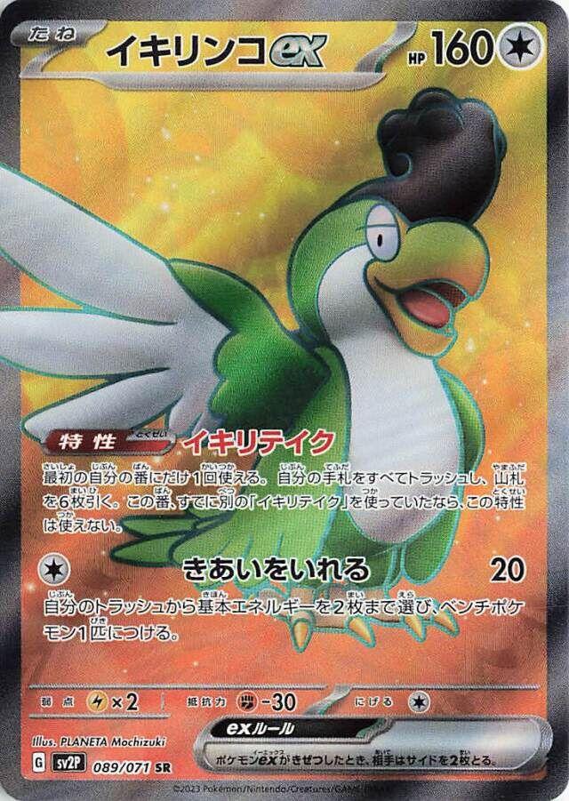 Squawkabilly ex #89 Pokémon Card from Pokemon Japanese Snow Hazard Set 