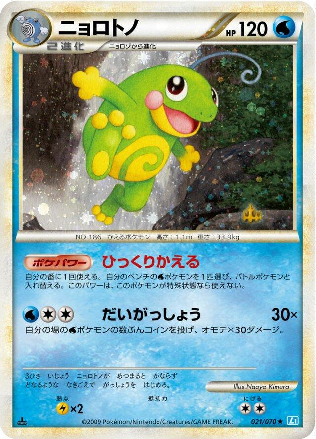 Politoed #21 from Japanese Soulsilver Collection Pokémon card set