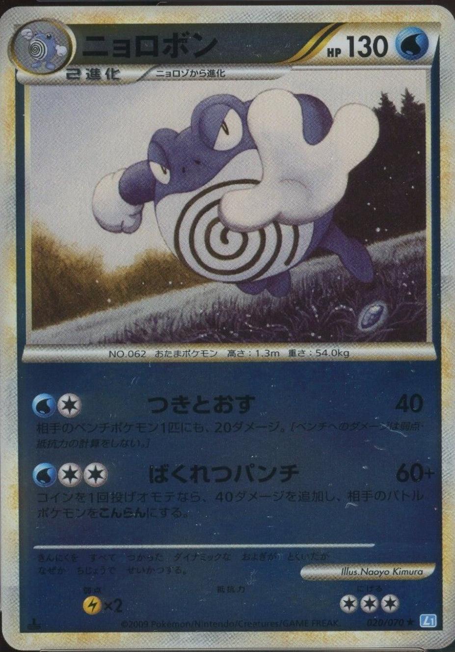 Poliwrath #20 from Japanese Soulsilver Collection Pokémon card set