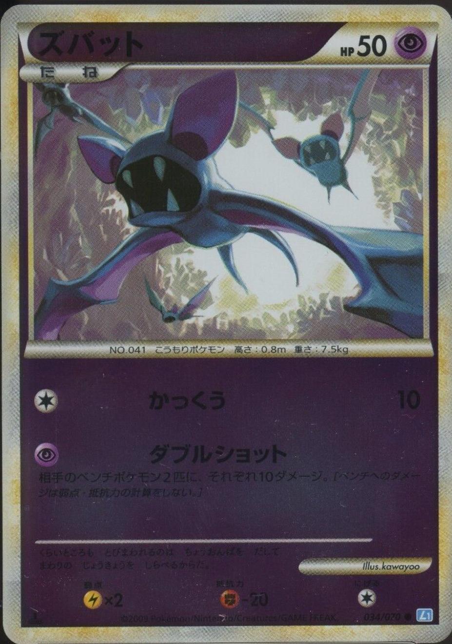 Zubat #34 Pokémon Card from Pokemon Japanese SoulSilver Collection Set 