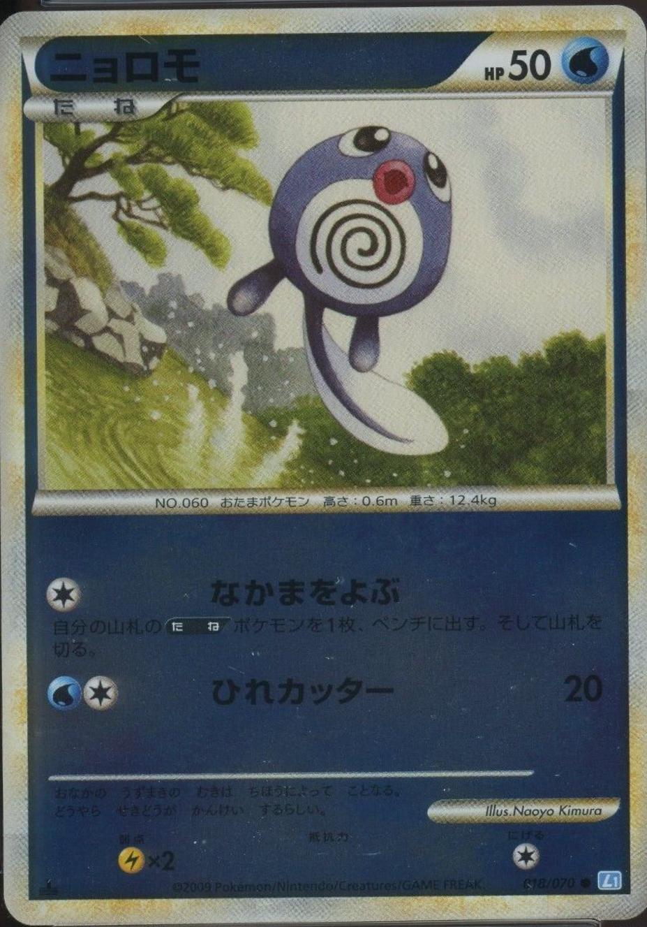 Poliwag #18 from Japanese Soulsilver Collection Pokémon card set