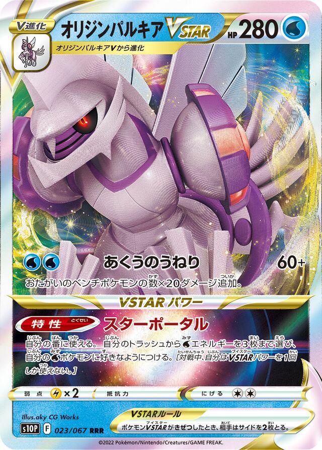 Origin Forme Palkia VSTAR #23 from Japanese Space Juggler Pokémon card set