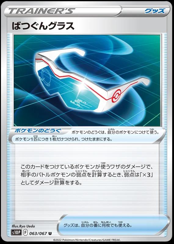 Supereffective Glasses #63 Pokémon Card from Pokemon Japanese Space Juggler Set 