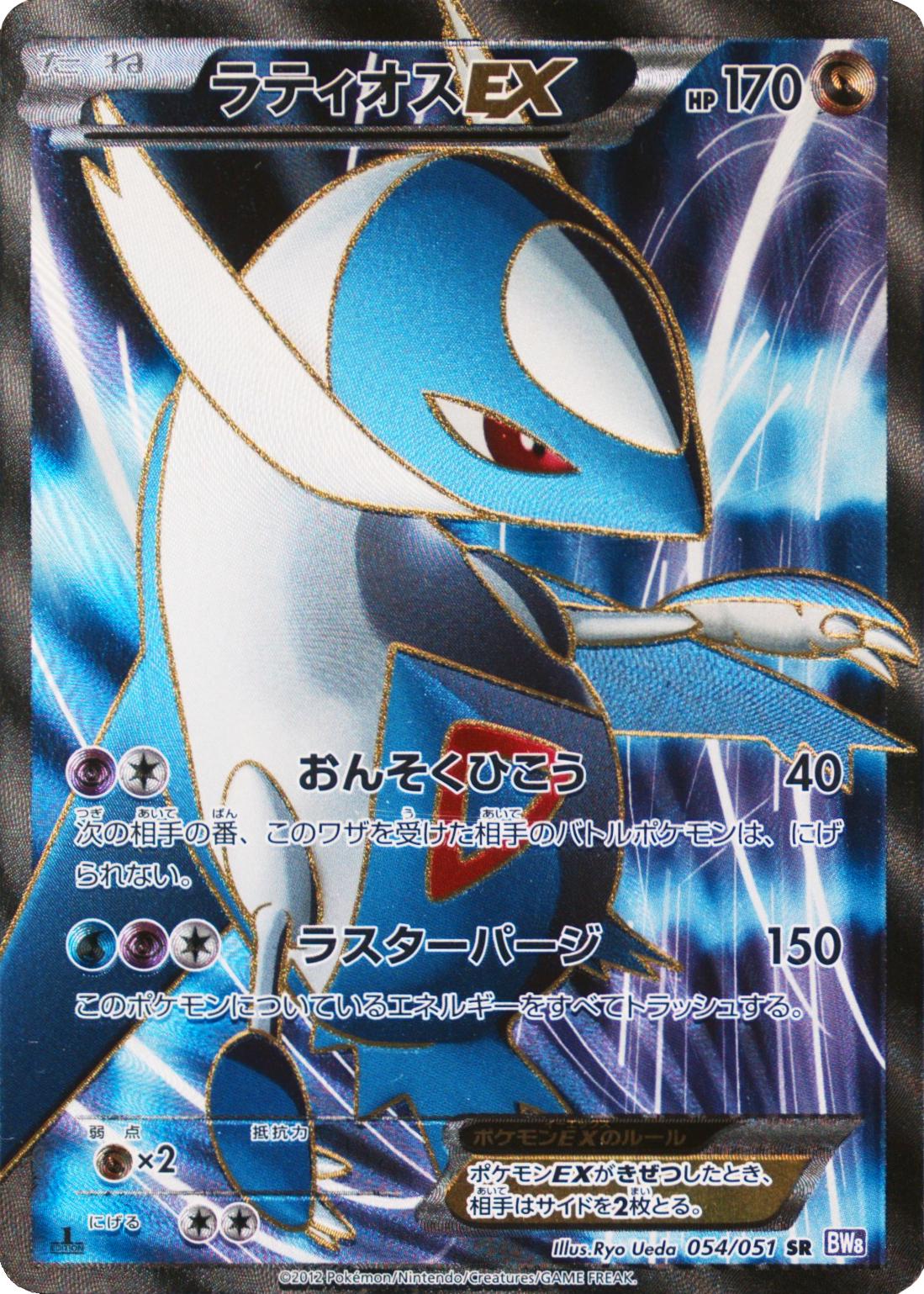 Latios EX #54 from Japanese Spiral Force Pokémon card set