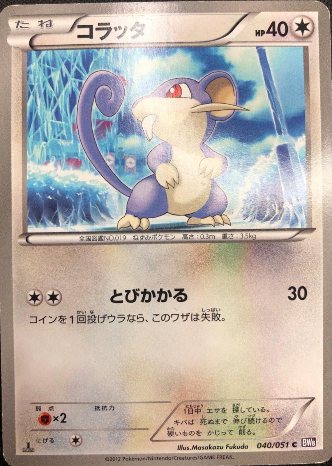 Rattata #40 from Japanese Spiral Force Pokémon card set