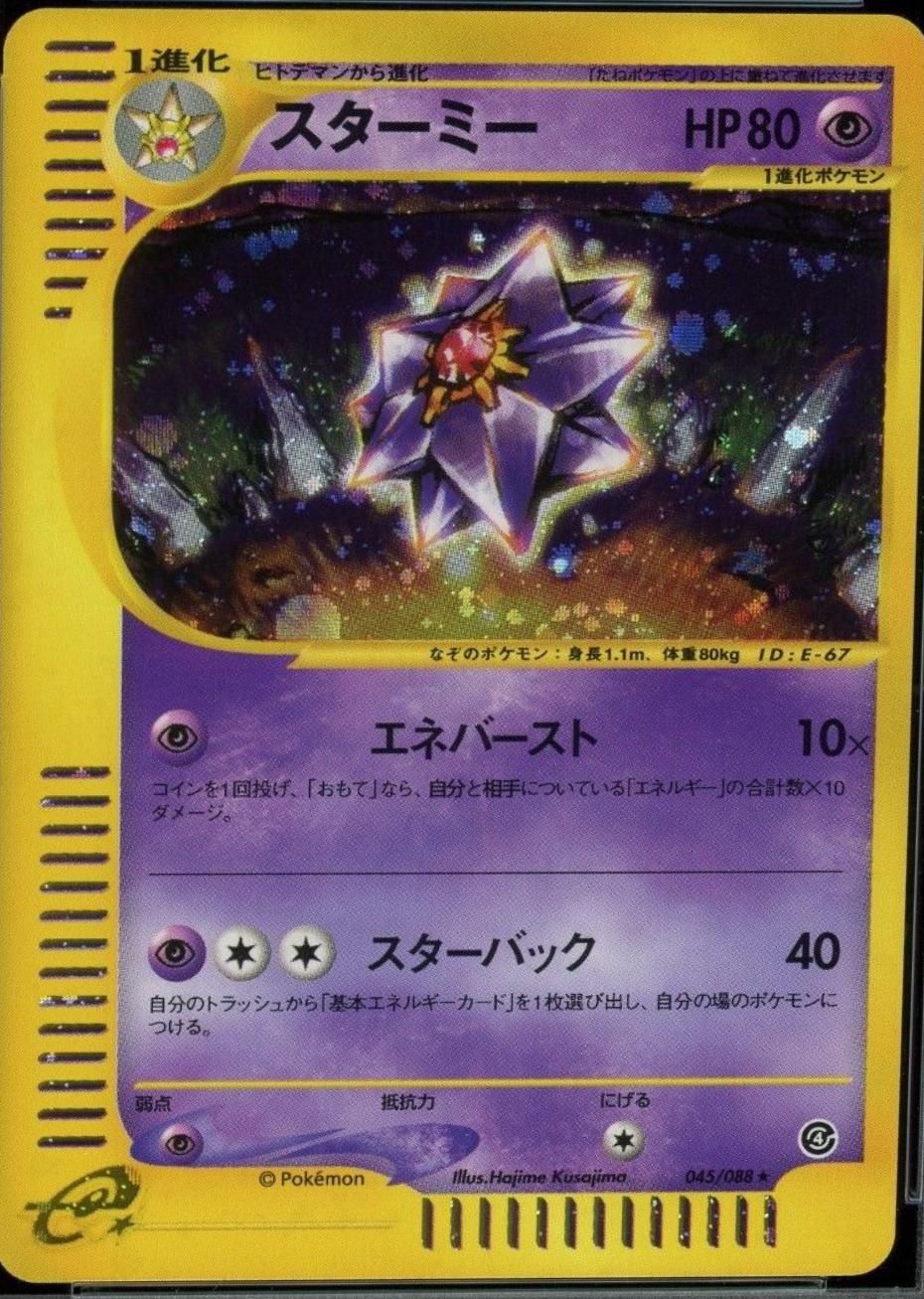 Starmie #45 from Japanese Split Earth Pokémon card set