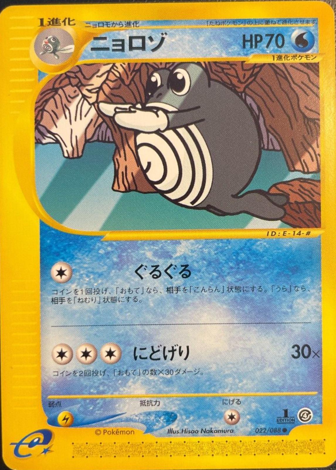 Poliwhirl #22 Pokémon Card from Pokemon Japanese Split Earth Set 