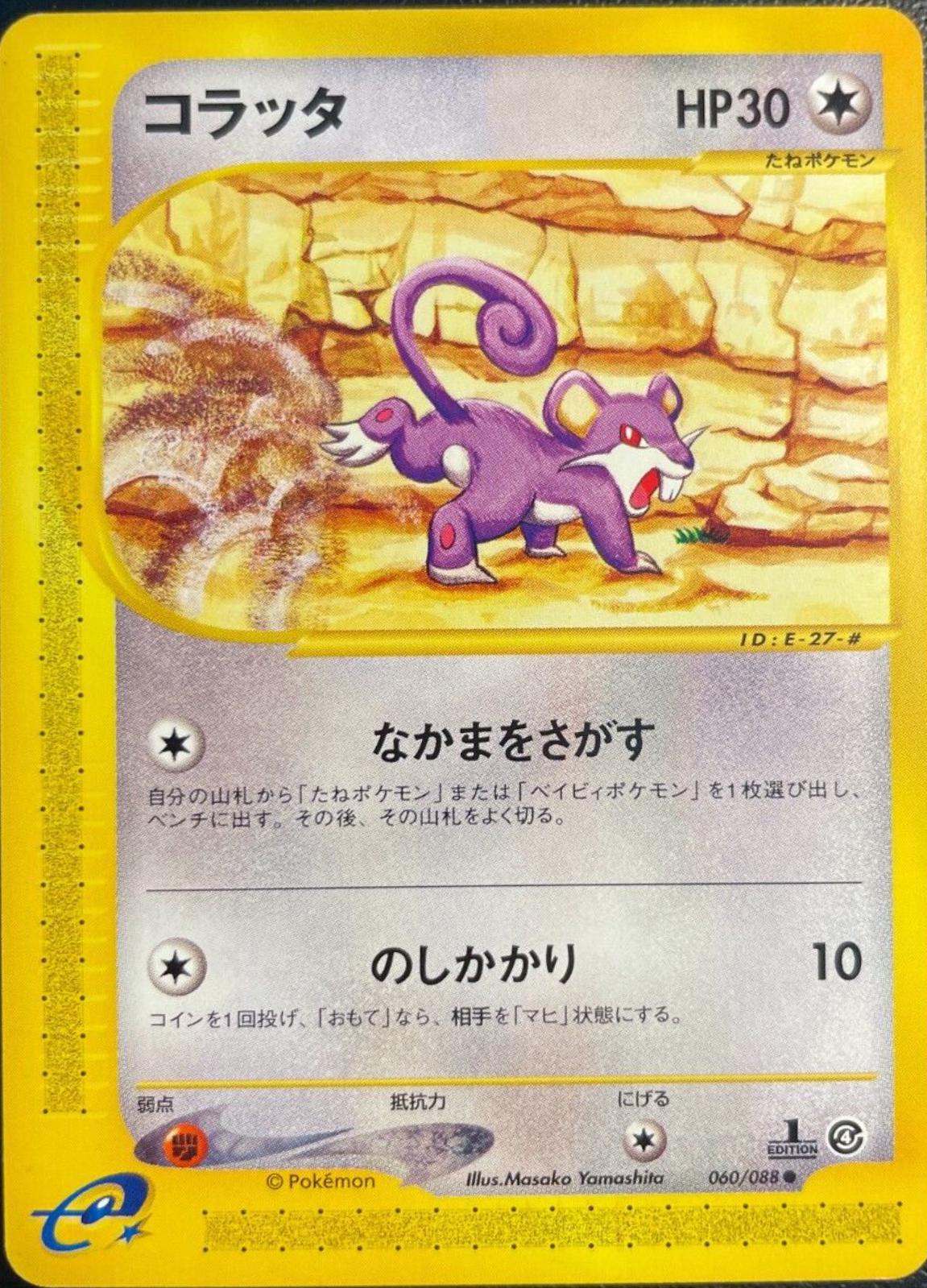 Rattata #60 Pokémon Card from Pokemon Japanese Split Earth Set 